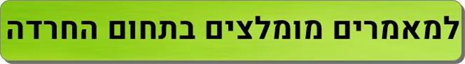 מאמרים מומלצים חרדה